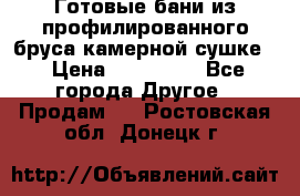 Готовые бани из профилированного бруса,камерной сушке. › Цена ­ 145 000 - Все города Другое » Продам   . Ростовская обл.,Донецк г.